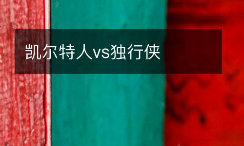 凱爾特人vs獨行俠