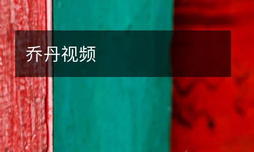 喬丹視頻
