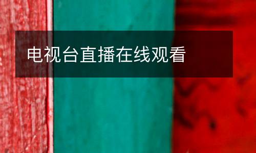 電視臺(tái)直播在線觀看