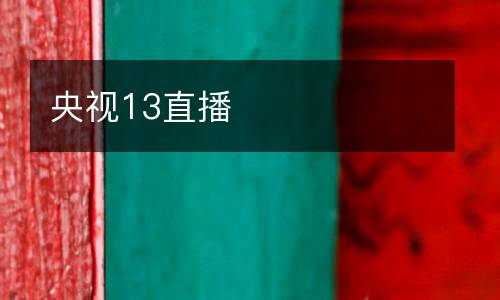 央視13直播