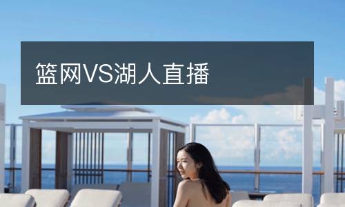 籃網(wǎng)VS湖人直播