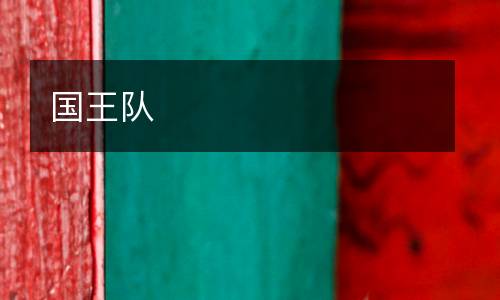 國(guó)王隊(duì)