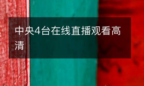中央4臺(tái)在線直播觀看高清