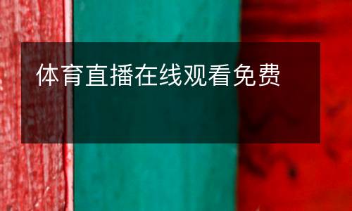 體育直播在線觀看免費(fèi)