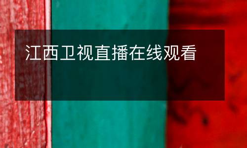 江西衛(wèi)視直播在線觀看
