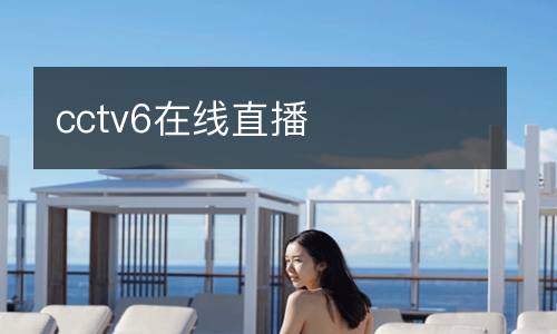 cctv6在線直播