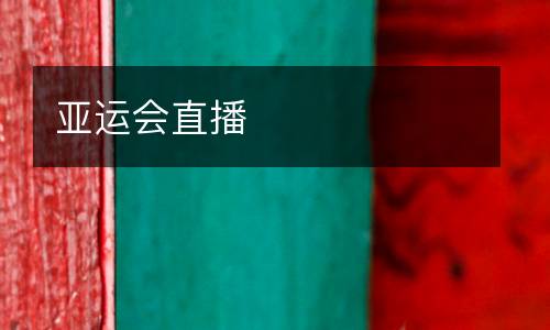 亞運(yùn)會直播