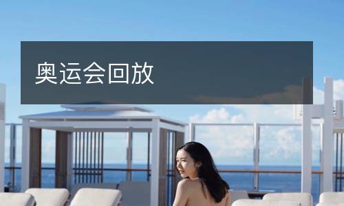 奧運(yùn)會(huì)回放