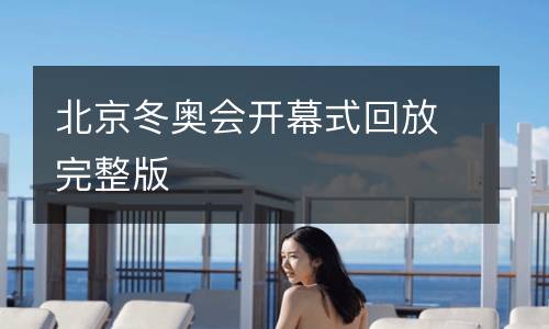 北京冬奧會(huì)開(kāi)幕式回放完整版