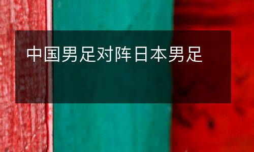 中國男足對(duì)陣日本男足