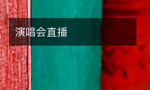 演唱會直播